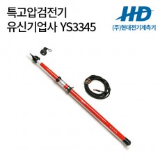 [유신기업사] 345kV특고압검전기 YS3345