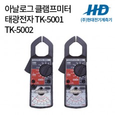 [태광전자] 아나로그 클램프클램프 TK-5001 TK-5002