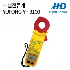 [YUFONG] 누설전류계 YF-8160