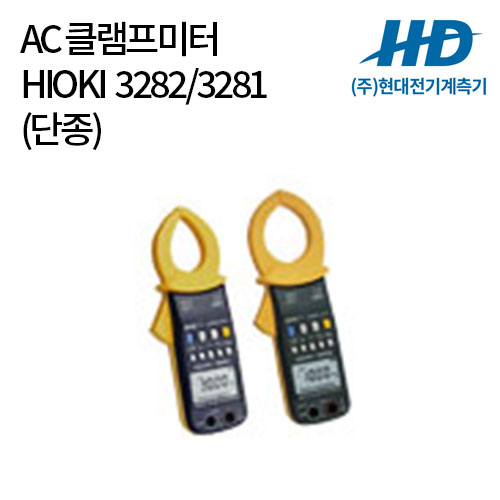 [HIOKI] AC 클램프미터 3282, 3281 (단종)