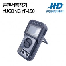 [YUGONG] 콘덴서측정기 YF-150