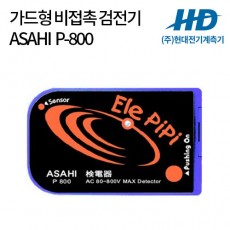 [ASAHI] 비접촉 검전기 P800