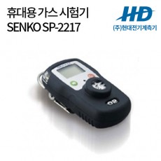 [SENKO] 휴대용 단일가스 시험기 SP-2217