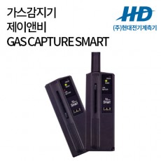 [제이앤비] 가스검지기 GAS CAPTURE SMART