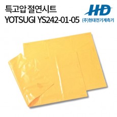 [YOTSUGI] 특고압 절연시트 YS242-01-05