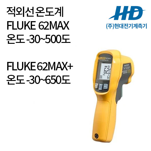 [FLUKE] 적외선온도계 62MAX 62MAX+