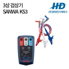 [SANWA] 3상 검상기 KS3