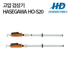 [HASEGAWA] 고압검상기 HP-S20