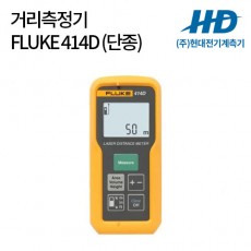 [FLUKE] 거리측정기 414D (단종)