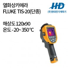 [FLUKE] 열화상카메라 TIS-20 (단종)
