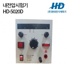 [현대전기] 내전압시험기 HD-5020D