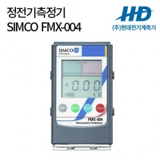 [SIMCO] 정전기측정기 FMX-004