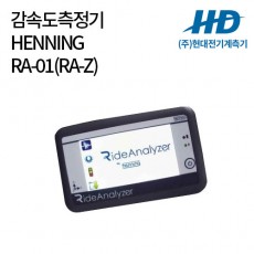 [HENNING] 감속도측정기 RA-01(RA-Z)