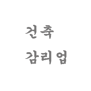 건축 감리업