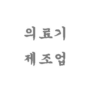 의료기제조업