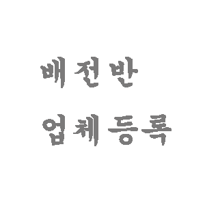 배전반 업체등록