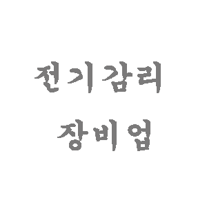 전기감리업 장비