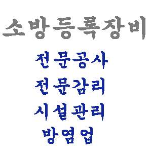 소방등록장비